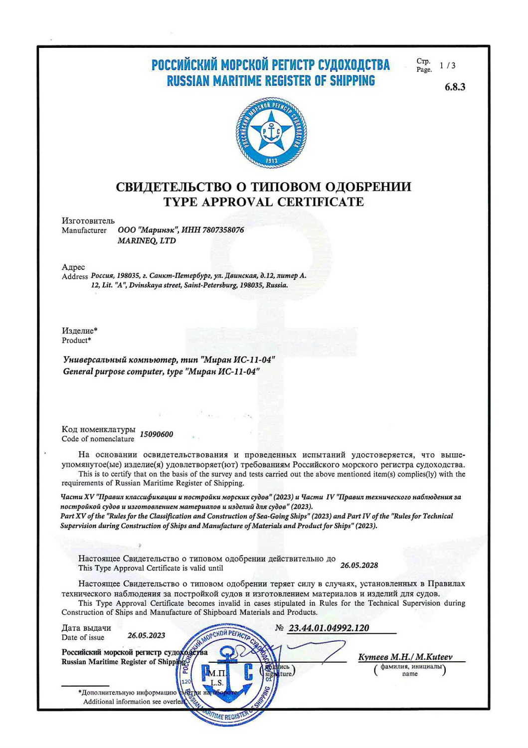 РМРС МИРАН ИС-11-04